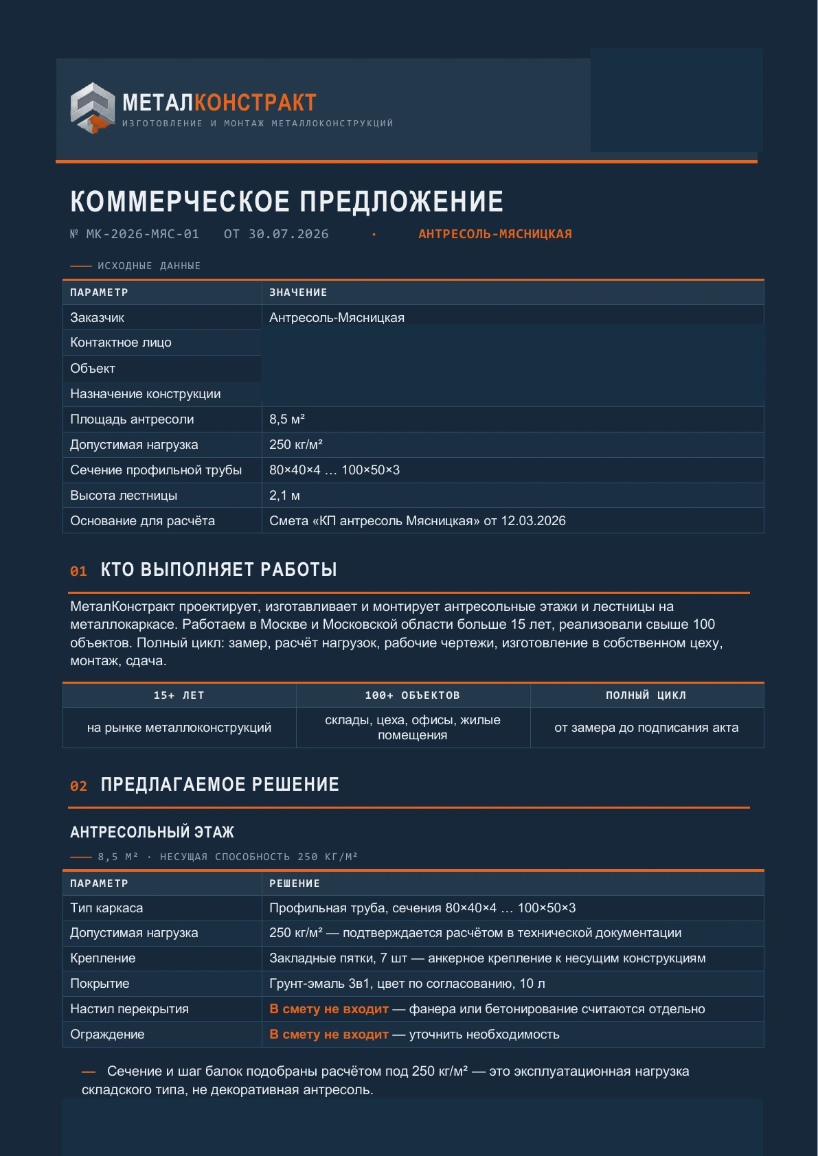 Публичная страница 1 коммерческого предложения МеталКонстракт